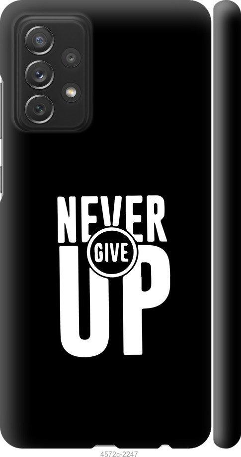 

Чохол на Samsung Galaxy A72 A725F Ніколи не здавайся