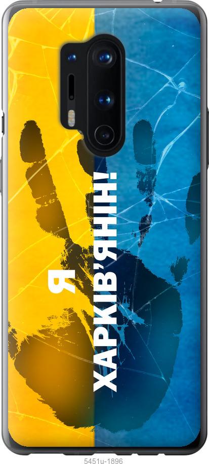 

Чохол на OnePlus 8 Pro Я Харків'янин