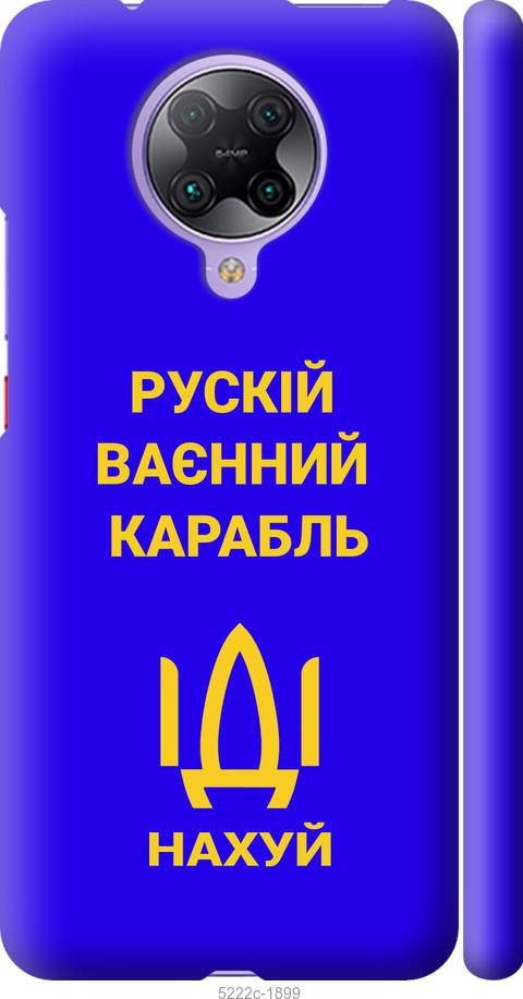 Чехол на Xiaomi Redmi K30 Pro Русский военный корабль иди на v3