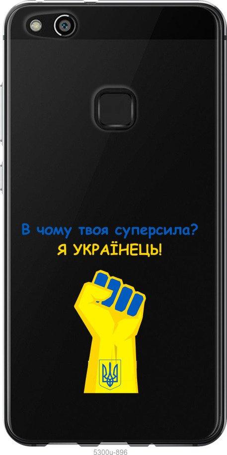 

Чохол на Huawei P10 Lite Суперсила v2