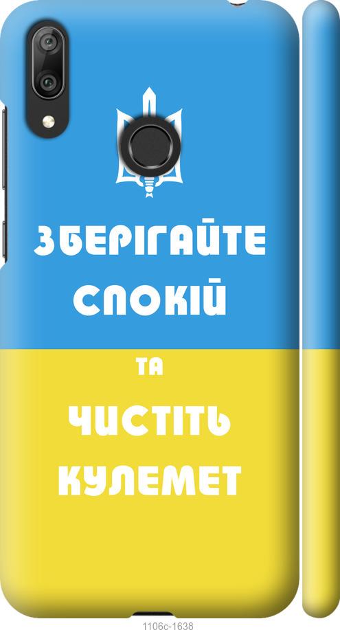 

Чехол на Huawei Y7 2019 Зберігайте спокій та чистіть кулемет