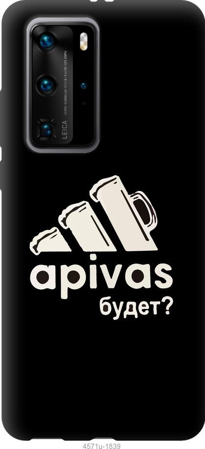 

Чехол на Huawei P40 Pro А пивас