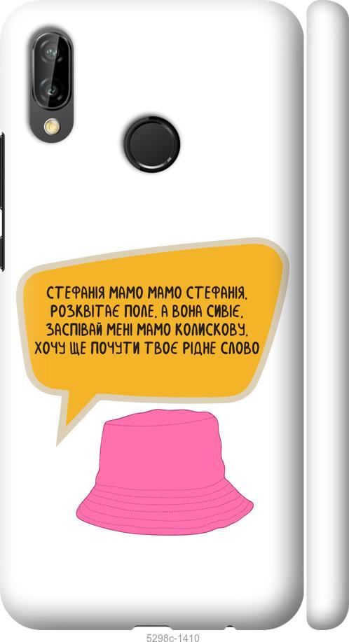 

Чехол на Huawei P20 Lite Стефания