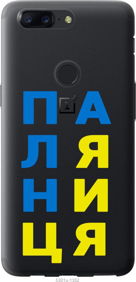 

Чехол на OnePlus 5T Паляница v4