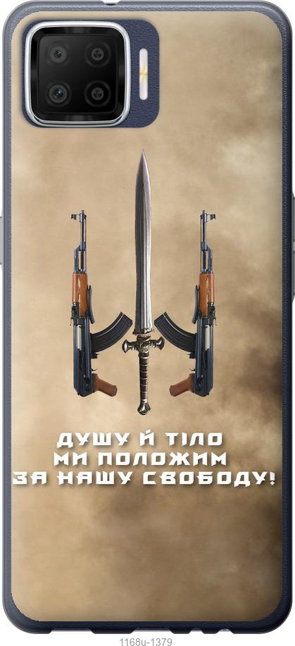 

Чохол на Oppo A73 Душу й тіло ми положим за нашу свободу