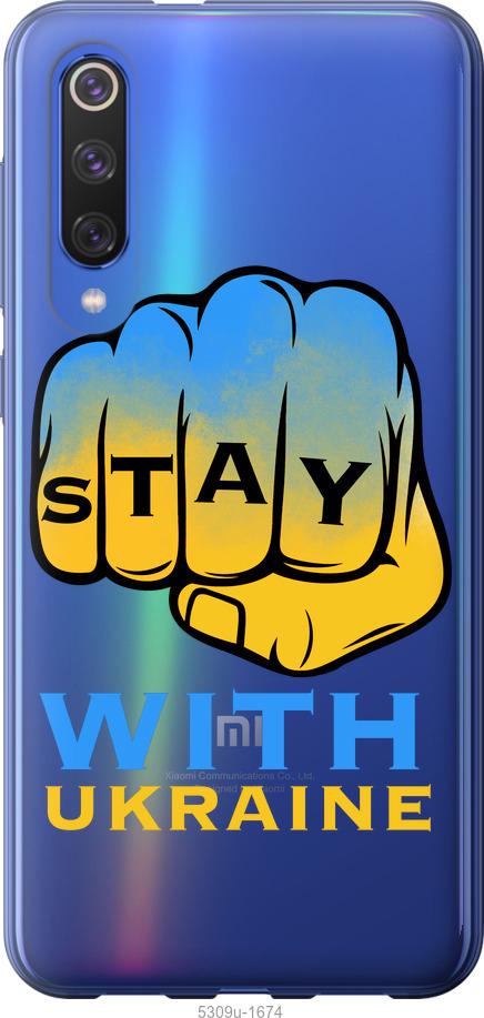 Чехол на Xiaomi Mi 9 SE Stay with Ukraine