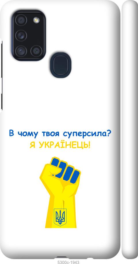 

Чохол на Samsung Galaxy A21s A217F Суперсила v2