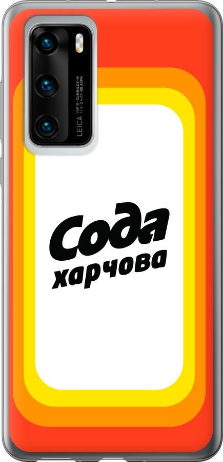 

Чехол на Huawei P40 Сода UA