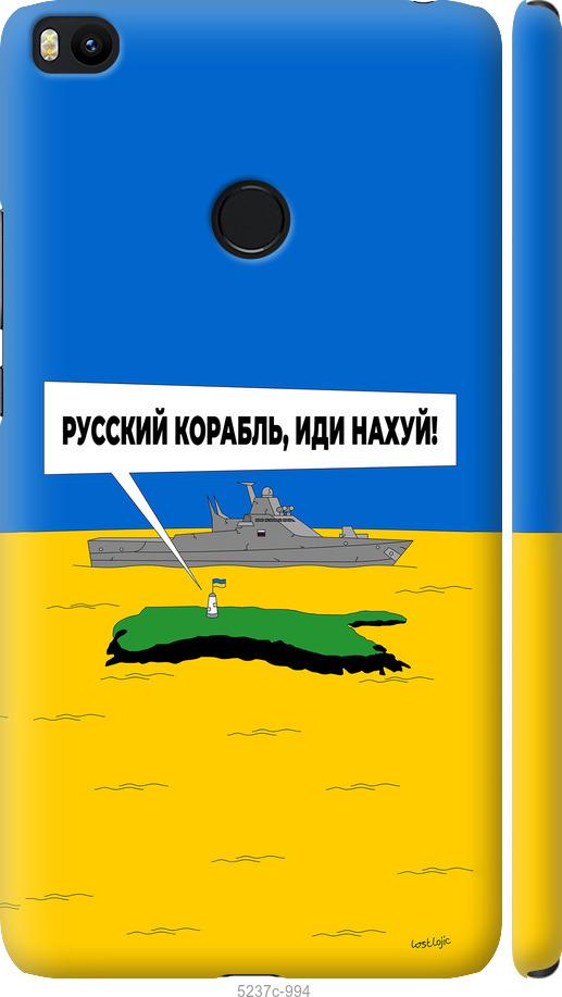 

Чохол на Xiaomi Mi Max 2 Русский военный корабль иди на v5