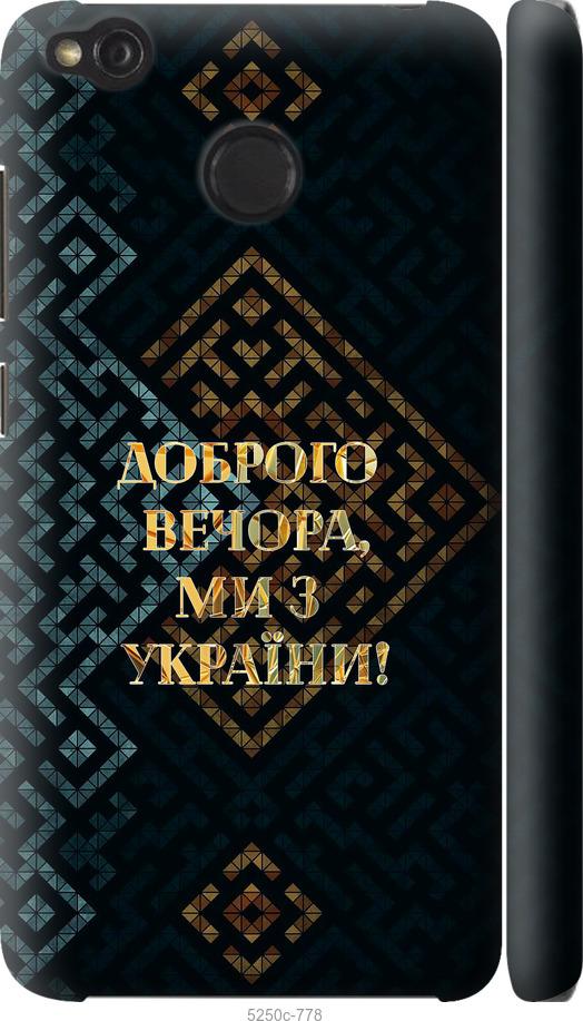 

Чохол на Xiaomi Redmi 4X Ми з України v3
