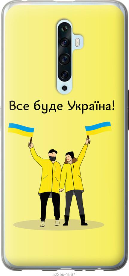 

Чохол на Oppo Reno 2Z Все будет Украина