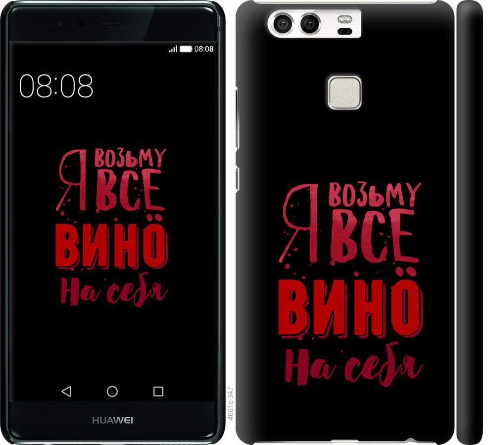

Чохол на Huawei P9 Візьму вино на себе
