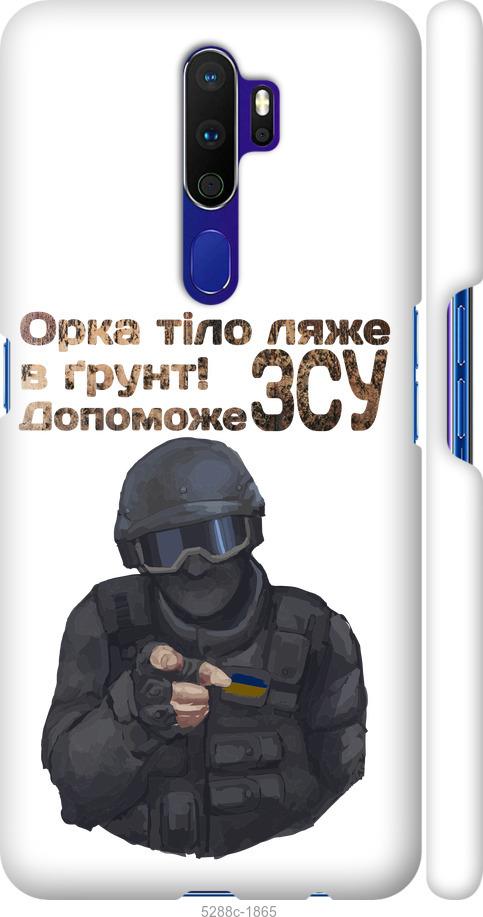 

Чехол на Oppo A5 2020 ЗСУ v2