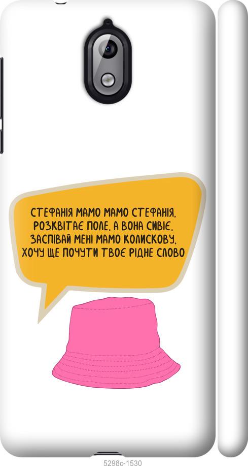 

Чехол на Nokia 3.1 Стефания