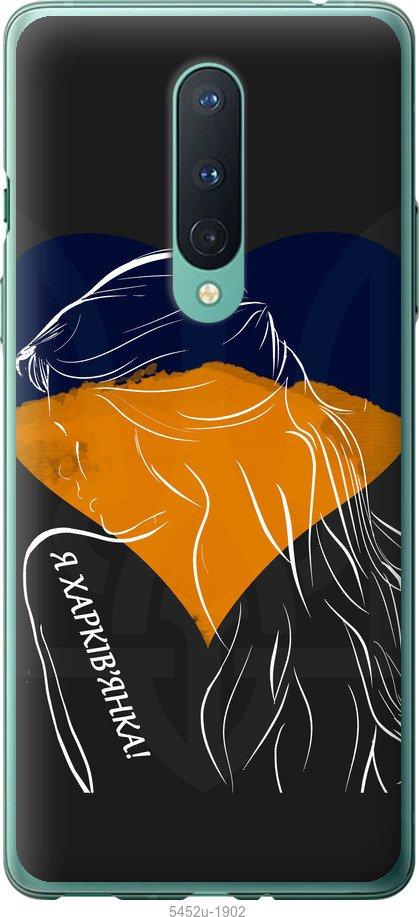 

Чохол на OnePlus 8 Я Харків'яка
