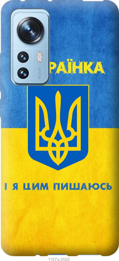 Чехол на Xiaomi 12 Я украинка