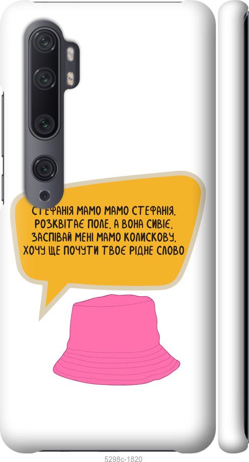 

Чехол на Xiaomi Mi Note 10 Стефания