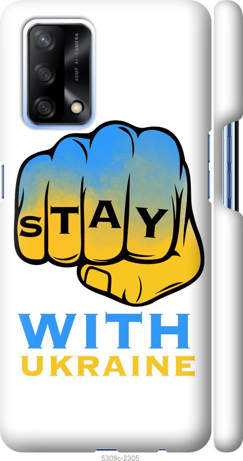 

Чохол на Oppo A74 Stay with Ukraine