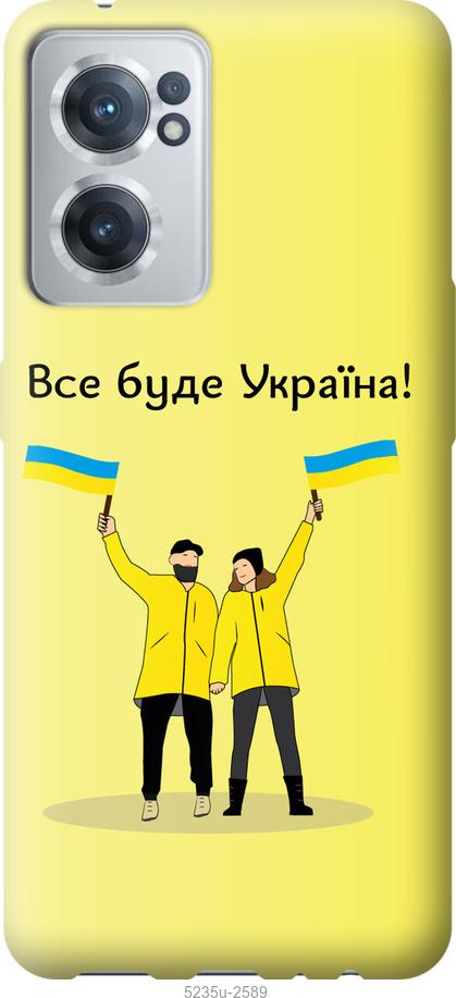 Чехол на OnePlus Nord CE 2 Все будет Украина