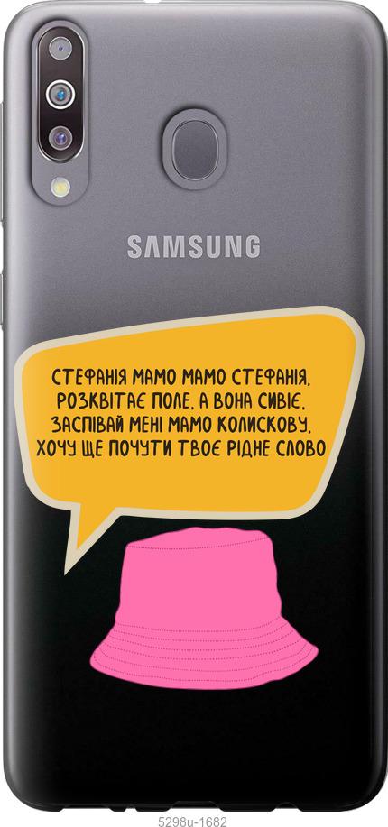 

Чехол на Samsung Galaxy M30 Стефания