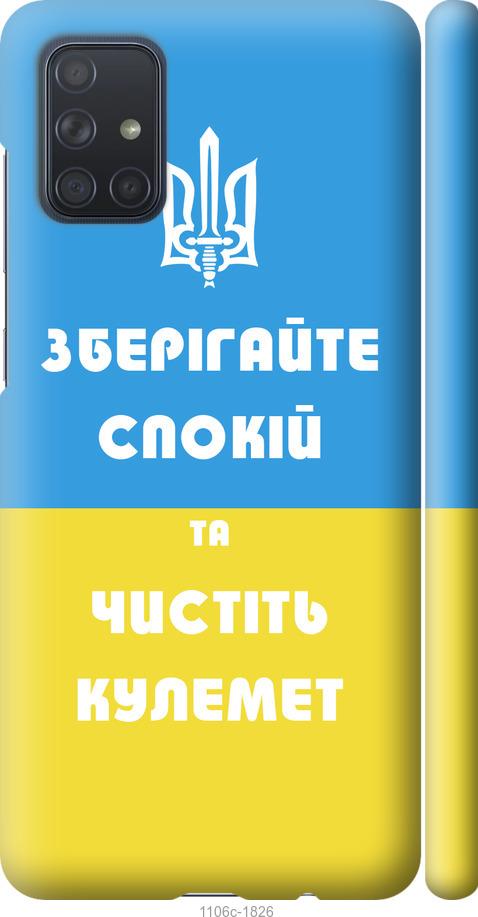 

Чохол на Samsung Galaxy A71 2020 A715F Зберігайте спокій та чистіть кулемет