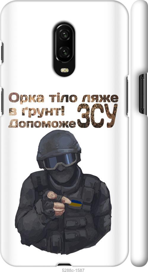 

Чехол на OnePlus 6T ЗСУ v2