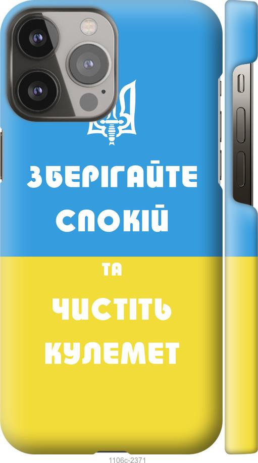 Чехол на iPhone 13 Pro Max Зберігайте спокій та чистіть кулемет
