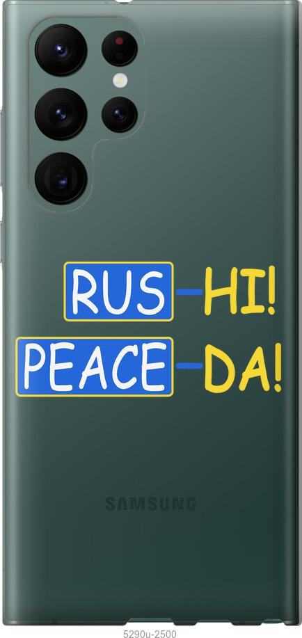 

Чохол на Samsung Galaxy S22 Ultra Peace UA