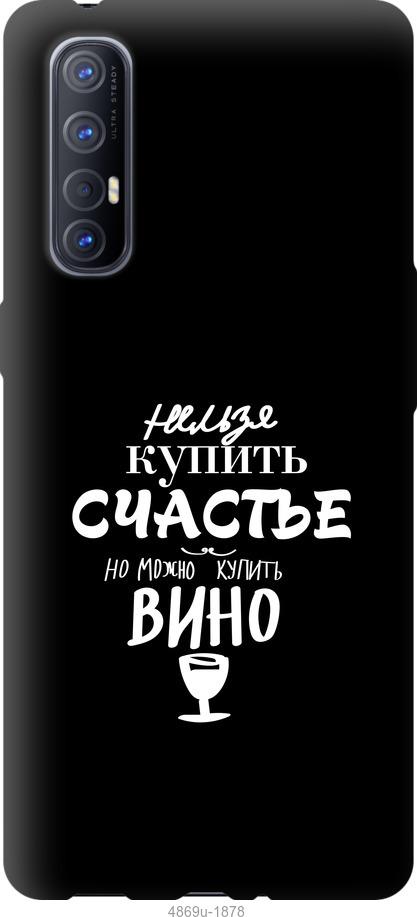 

Чехол на Oppo Reno 3 Pro Купить счастье