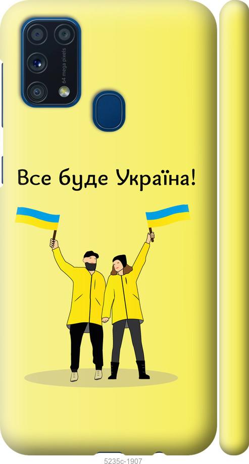 Чохол на Samsung Galaxy M31 M315F Все буде Україна