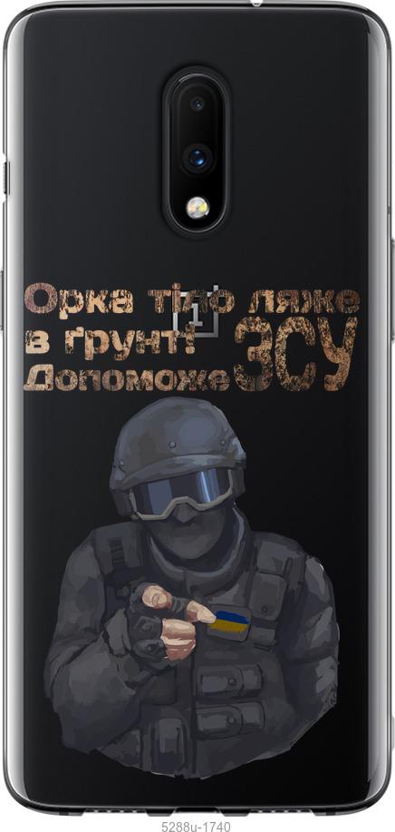 

Чехол на OnePlus 7 ЗСУ v2