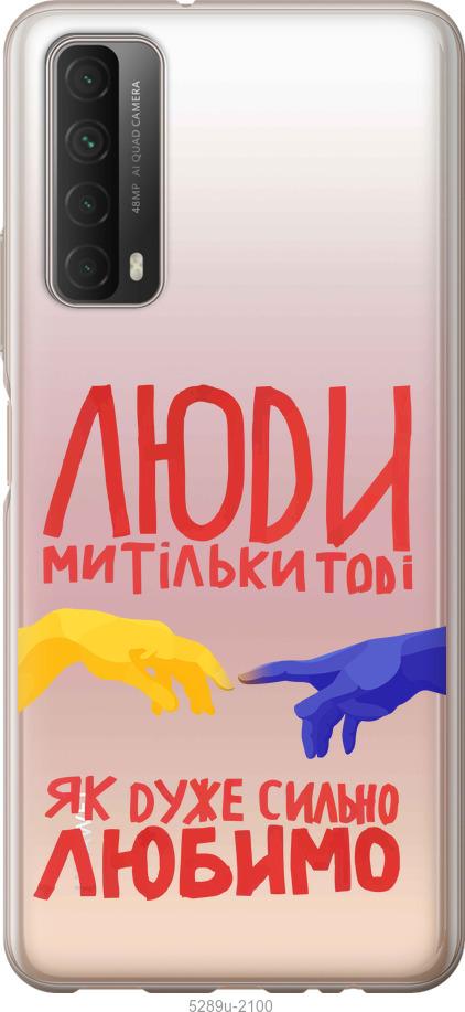 

Чохол на Huawei P Smart 2021 Люди