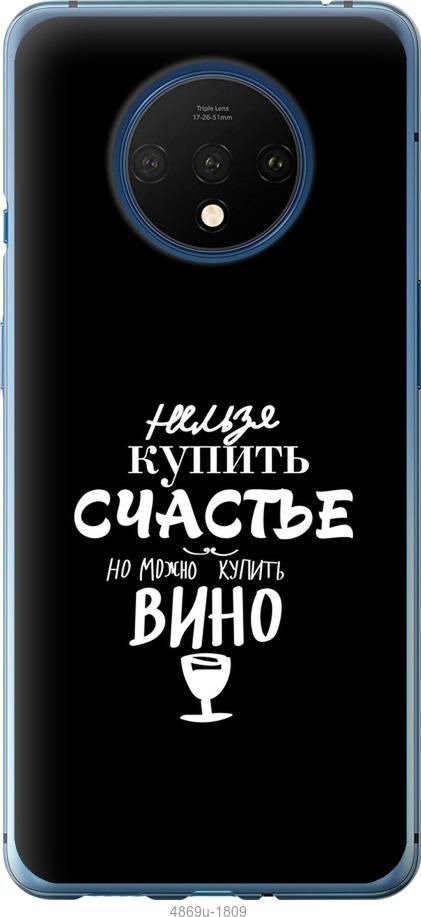 

Чохол на OnePlus 7T Купити щастя