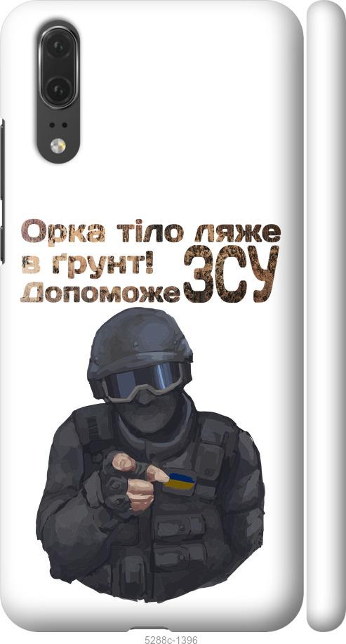 

Чехол на Huawei P20 ЗСУ v2