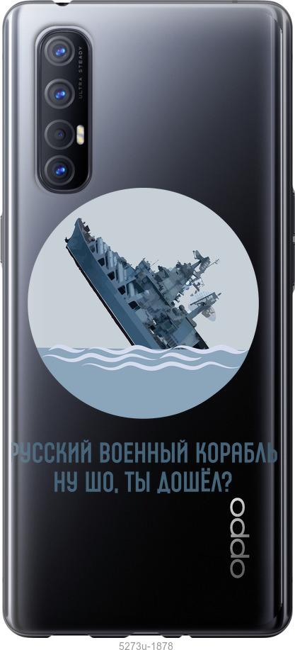 

Чехол на Oppo Reno 3 Pro Русский военный корабль v3