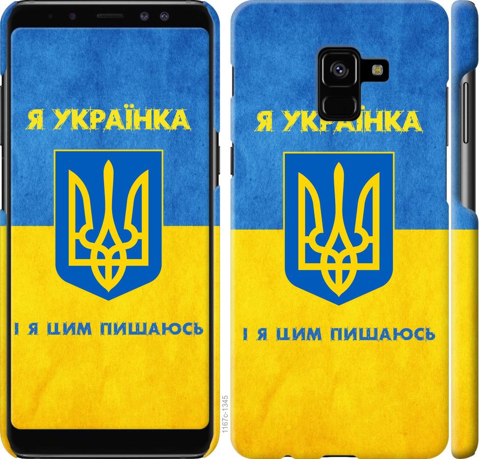 

Чохол на Samsung Galaxy A8 Plus 2018 A730F Я українка