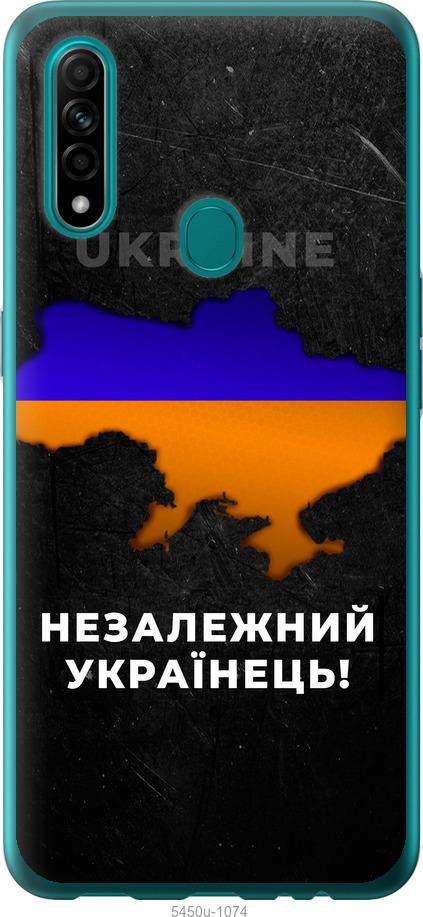 

Чохол на Oppo A31 Незалежний українець