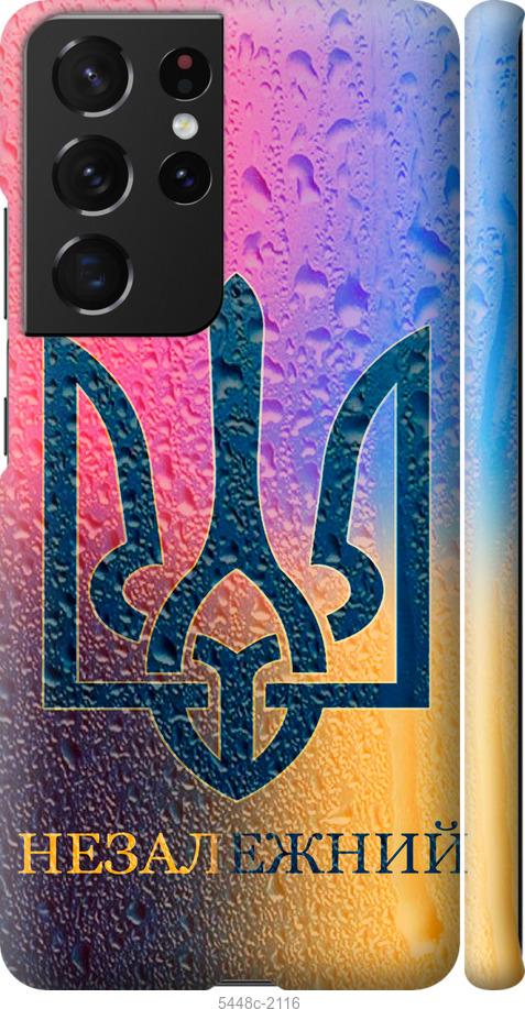 Чехол на Samsung Galaxy S21 Ultra (5G) Незалежний
