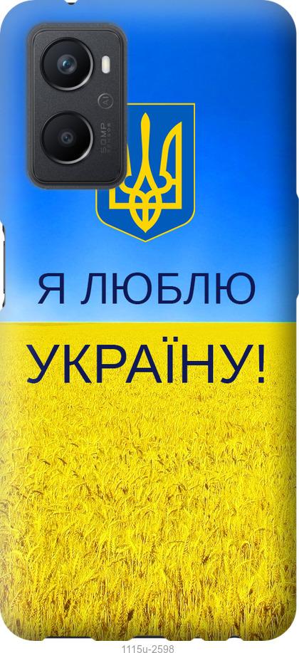 

Чохол на Oppo A96 Я люблю Україну