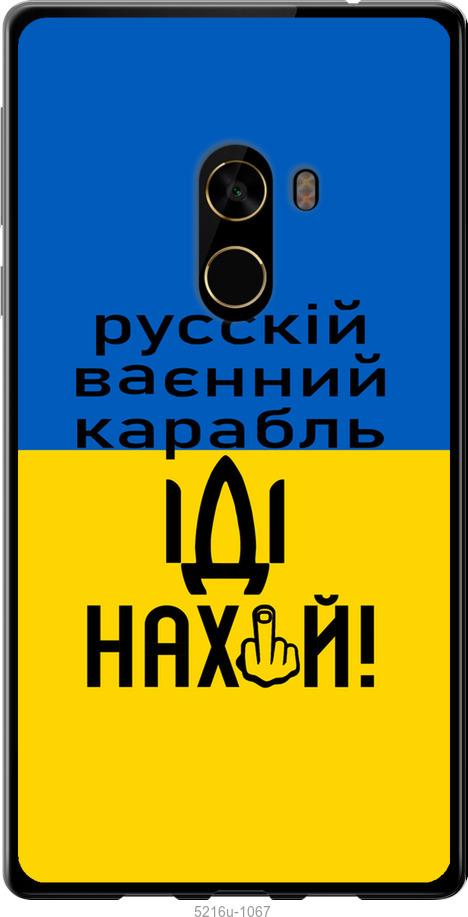 

Чохол на Xiaomi Mi MiX 2 Русский военный корабль иди на