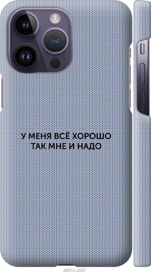 Чехол на iPhone 14 Pro Max Всё хорошо