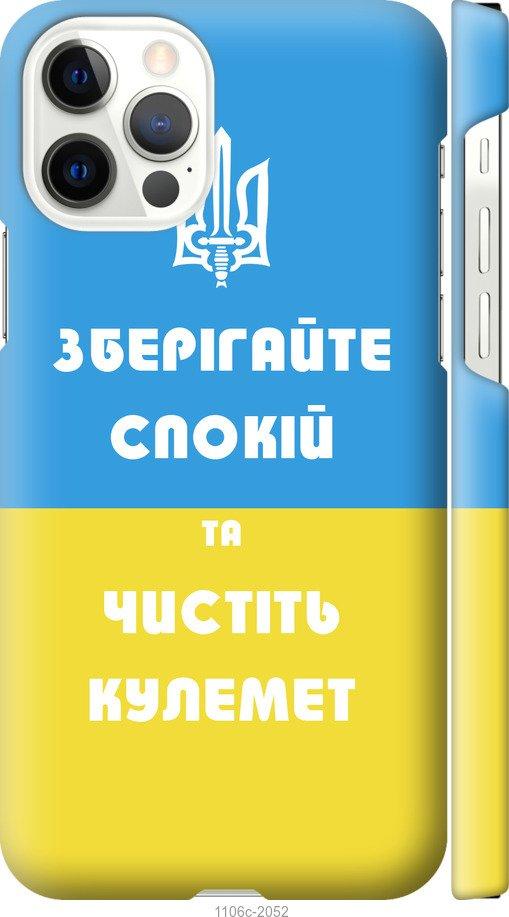 Чехол на iPhone 12 Зберігайте спокій та чистіть кулемет