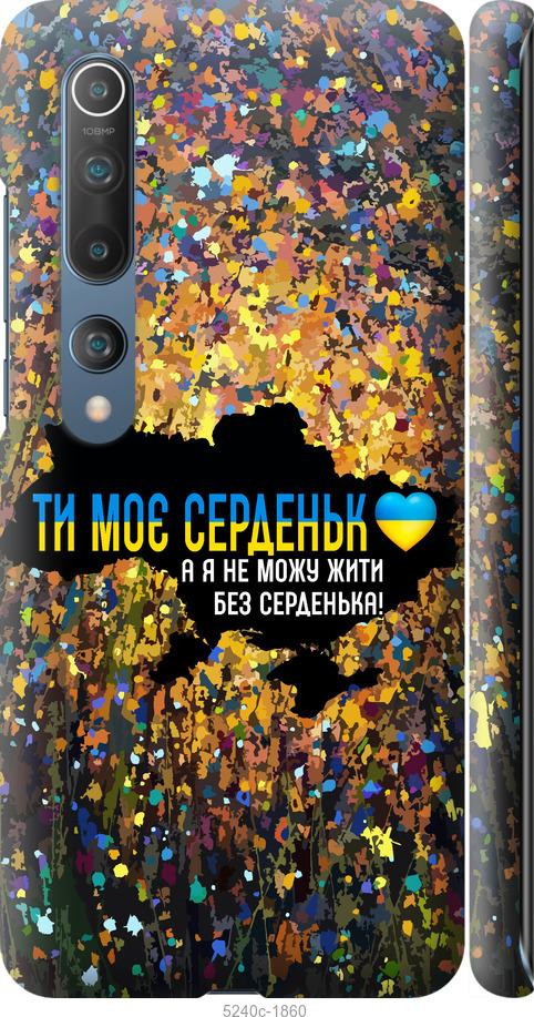 Чохол на Xiaomi Mi 10 Pro Моє серце Україна