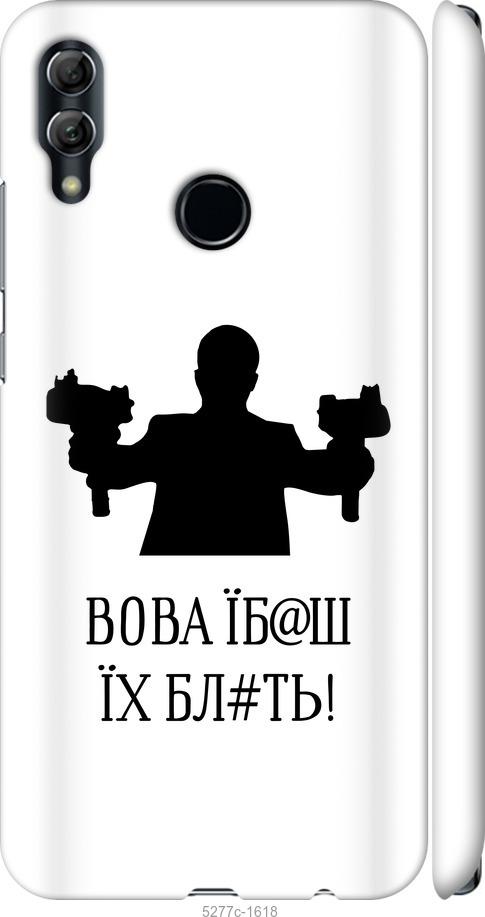 

Чехол на Huawei Honor 10 Lite Vova