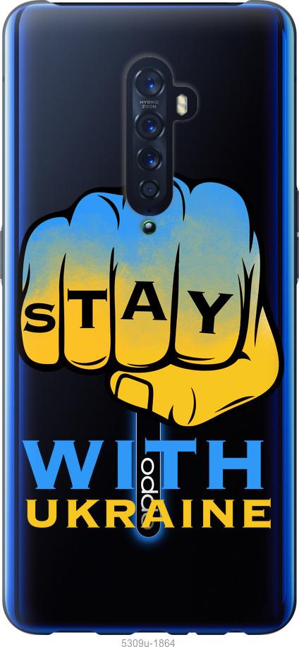

Чехол на Oppo Reno 2 Stay with Ukraine