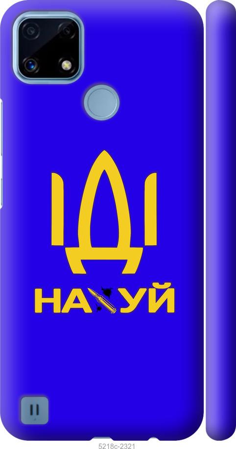 

Чохол на Realme C21 Иди на