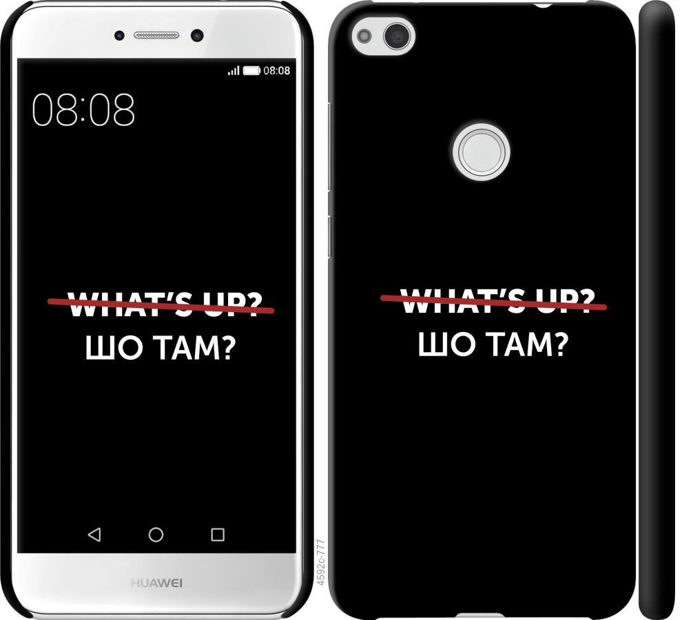 

Чехол на Huawei P8 Lite (2017) Шо там
