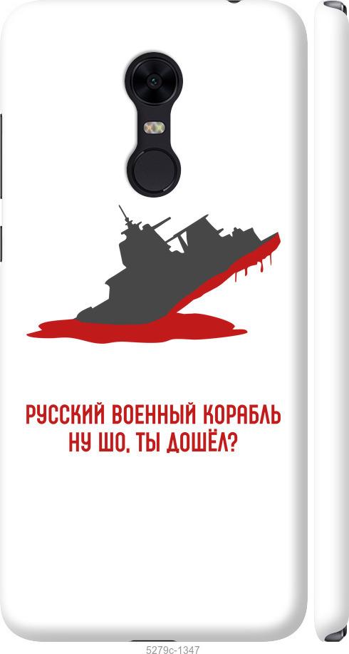 Чехол на Xiaomi Redmi 5 Plus Русский военный корабль v4
