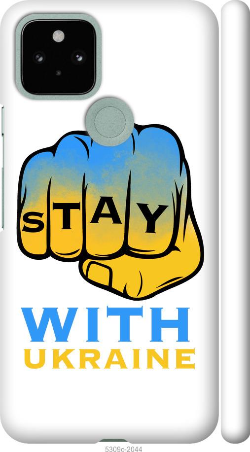 

Чохол на Google Pixel 5 Stay with Ukraine