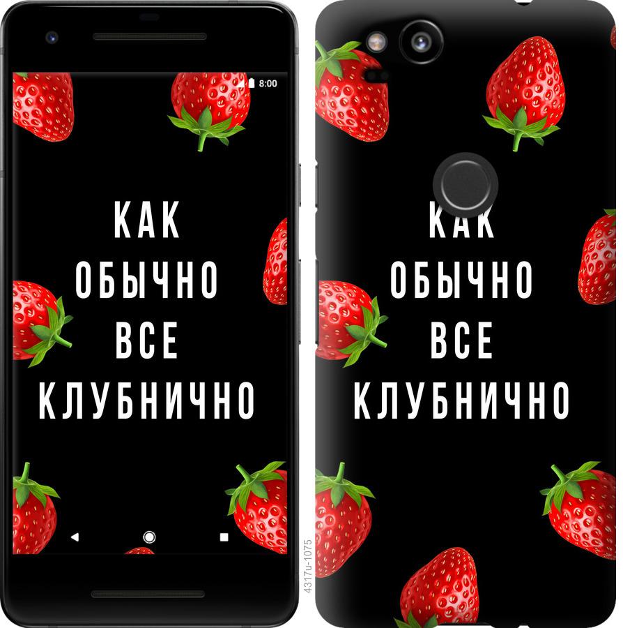 

Чохол на Google Pixel 2 Все полунично